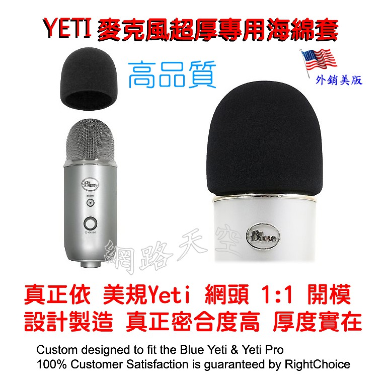 外銷美國 全新！Yeti 麥克風防風棉罩  濾音罩 (適Blue Yeti X &amp; Yeti Pro) 網路天空