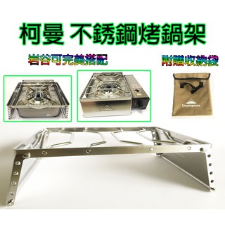 不鏽鋼爐架 柯曼 campingmoon 吉米露戶外 不銹鋼 烤架 烤網架 鍋架 爐子支架 支撐架 卡式爐架