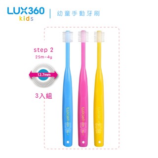 【日本Vivatec】Lux360 幼童牙刷 Step2 (25m-4y) 3入包裝 Lux3602SET