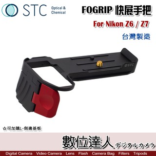 STC FOGRIP 快展手把+L側邊基板 黑 / for Nikon Z6 Z7 握把 L型底板 增高底座 數位達人