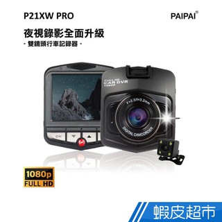 PAIPAI P21XW PRO 1080P夜視加強版前後雙鏡頭單機型行車紀錄器 現貨 廠商直送