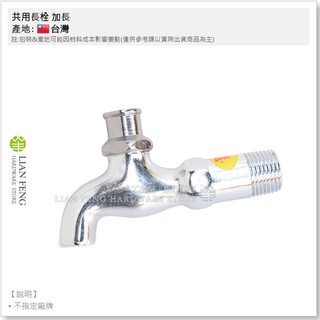 【工具屋】*含稅* 共用長栓 加長 4分1/2" 大 共用栓 戶外用 水龍頭 室外 銅共匙 騎樓 陽臺 壁式 臺灣製