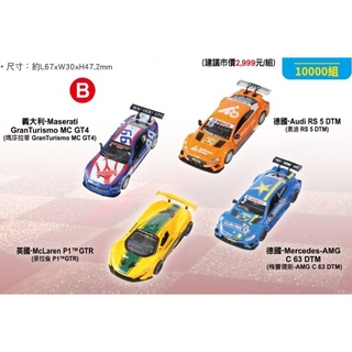 現貨 7-11 限量八大經典賽車1:43模型車4入B組 經典八大賽車超跑模型 瑪莎拉蒂 麥拉倫 賓士 奧迪