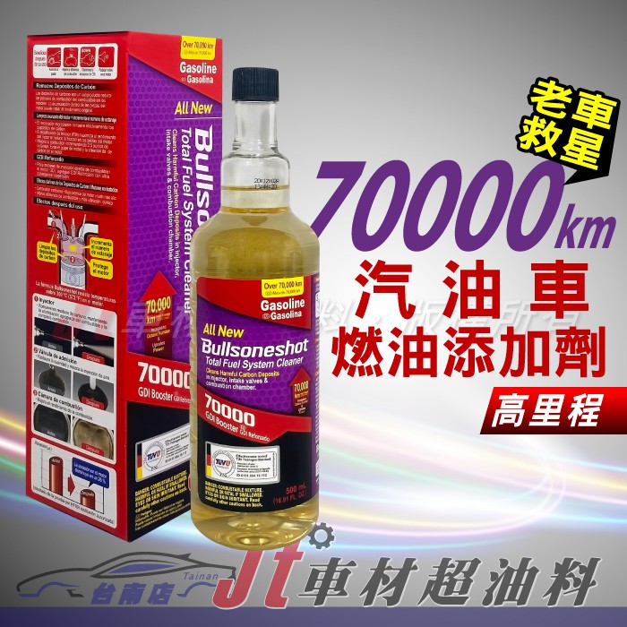 Jt車材 台南店 - 勁牛王 Bullsone 70000汽油車燃油添加劑 高里程 韓國原裝進口