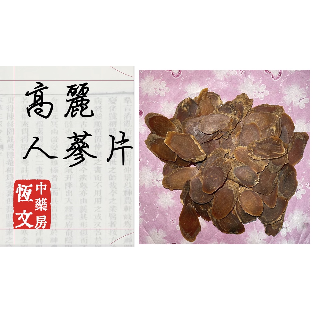 〖恒文中藥房〗高麗人蔘片 紅蔘片100g  泡茶 燉湯