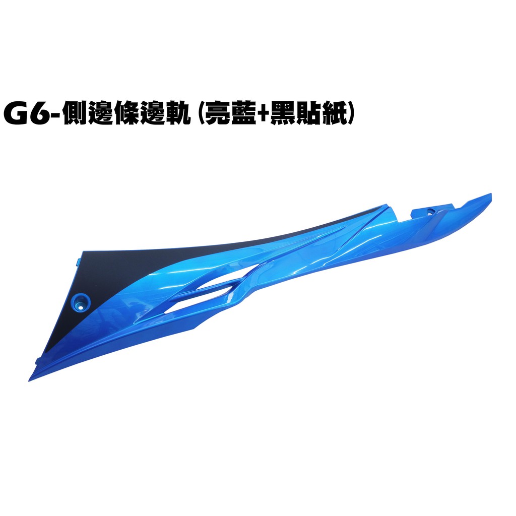 G6-側邊條邊軌(亮藍+黑貼紙)【SR30FA、SR30GF、SR25FF、內裝車殼、護片護蓋】