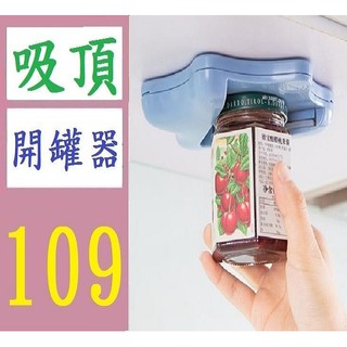 【臺灣現貨不用等】創意多功能開瓶器家用廚房開罐器起罐器防滑手動旋蓋器省力開蓋夾 吸頂開瓶助力器