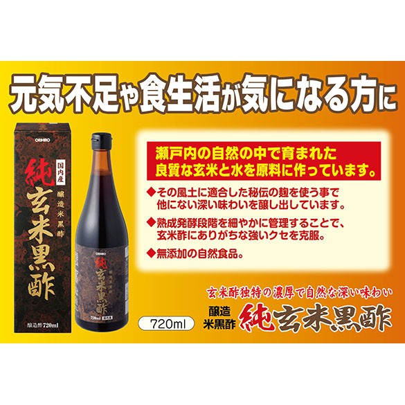 日本製 ORHIRO 純玄米黑醋720ml 調味料 沾醬 腸道 果醋