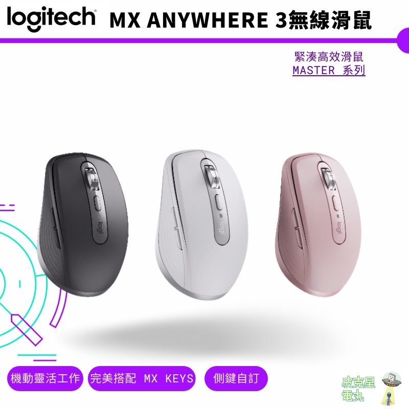 Logitech 羅技 MX ANYWHERE 3 無線精巧藍牙高效滑鼠 完美 搭配 MX Keys