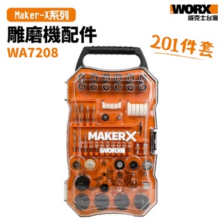 造物者 WA7208 雕磨機配件組 MakerX 201件套 威克士 WORX