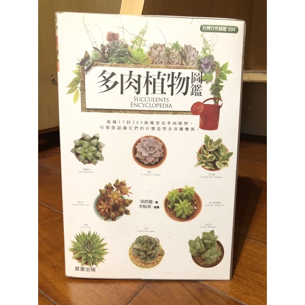 二手書 多肉植物圖鑑