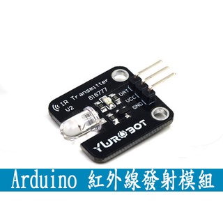Arduino 紅外線 發射 模組 模組 發射傳感器模組 機器人 小車(A040)