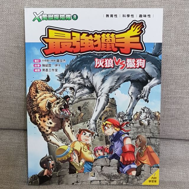X萬獸探險隊8 最強獵手灰狼vs鬣狗九成新 蝦皮購物