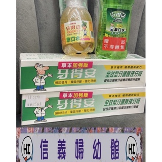 ✿新信義藥局✿牙得安 全效型牙齦護理牙膏(120g)/ 牙粉(52g)