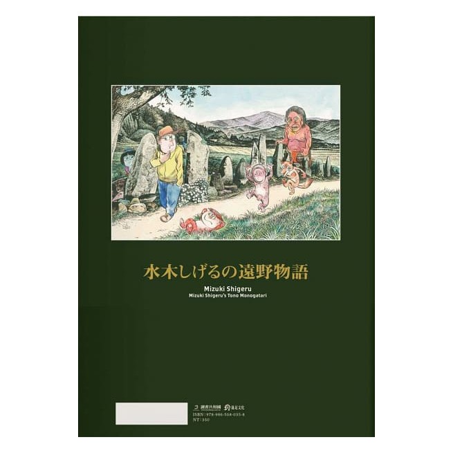 漫畫遠野物語 水木茂的妖怪原鄉紀行 蝦皮購物