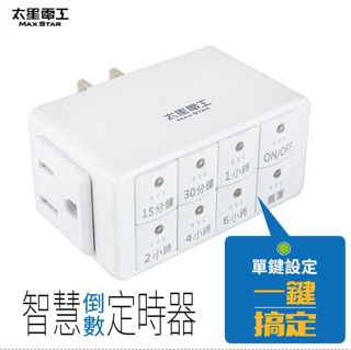 現貨 太星電工 智慧倒數定時器 一鍵定時 定時器 安全電器 OTM312