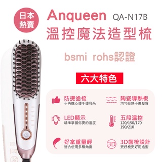 anqueen 溫控魔法造型梳 直卷兩用梳 直髮梳 魔法梳 負離子直髮梳 造型梳 卷發棒 美髮梳 安晴 qa-n17b