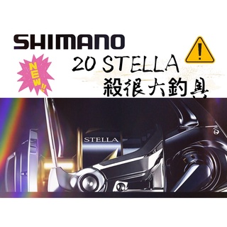 【SHIMANO】現貨 日本 STELLA 20年 黑寶 10000PG 8000PG 20000PG【殺很大釣具】