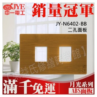 JY-N6402-BB 二孔蓋板 中一電工月光竹款系列【東益氏】 竹製面板 一聯蓋板 1連蓋板 附安裝框架