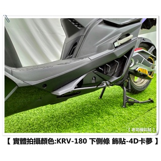 【 老司機彩貼 】KYMCO KRV 180 下側條 左右一對 改色膜 防刮 卡夢 髮絲紋 車膜 彩繪 機車貼紙 變色龍