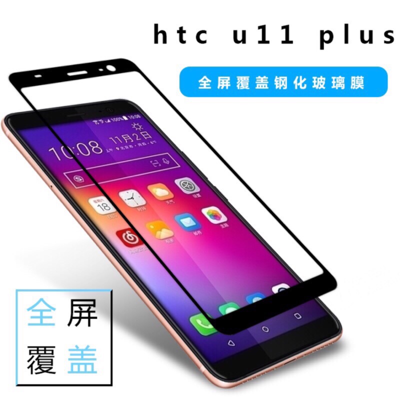 HTC A9 / 10 M10 /  U11 / 10evo / U11Plus 貼合式滿版 鋼化玻璃保護貼