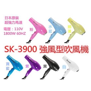 《精美髮品》 SK3900吹風機 1500w 重吹 日本原裝馬達 超強風 馬力大 設計師專業推薦 兩段式吹風機