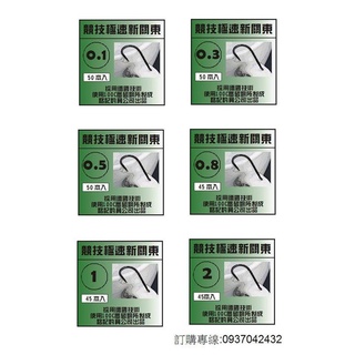 ~銘記釣具公司~競技極速 新關東 大包裝 每包50元 (魚鈎,釣具配件盒,釣具配件,釣具包,大肚竿包,釣具用品)