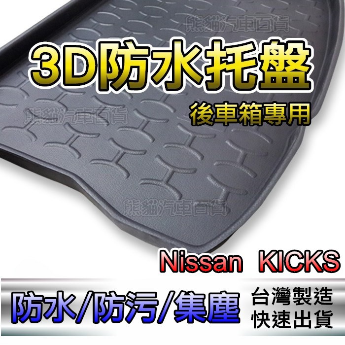 3D立體後車廂防水托盤 Nissan KICKS 後廂墊 後車廂墊 KICKS 後箱墊 後車箱墊 汽車防水托盤