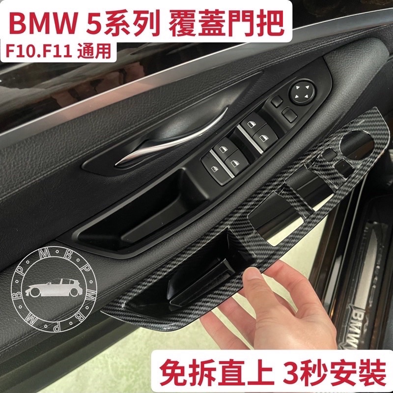 免運現貨 BMW F10 F11 門把3秒覆蓋安裝 5系列 內拉手 免拆車門  內門把手 門把手 非環保材質 免拆門