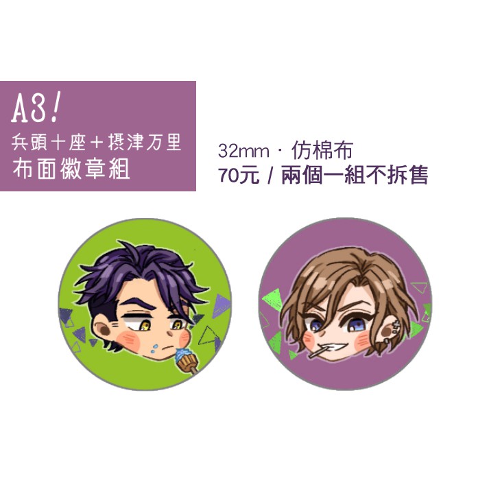 自家通販 A3 兵頭十座 摂津万里 布面徽章組 作者 夏子 蝦皮購物