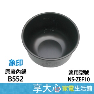 【ZOJIRUSHI象印】原廠內鍋〔B552〕適用：NS-ZEF10 公司貨 請確認在下單