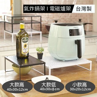 臺灣製 氣炸鍋架 電磁爐架 小款/大款可選 收納架 廚房置物架 鐵板烤漆 置物架 Coobuy