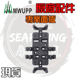 【現貨 五匹原廠配件】五匹 五匹 MWUPP 專業面板 專業 手機支架