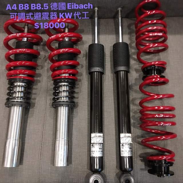 奧迪audi B8 B8 5 德國eibach 可調式避震器kw代工 蝦皮購物