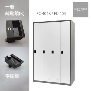 樹德SHUTER 密碼鎖/一般鎖置物櫃 FC-404/FC-404K