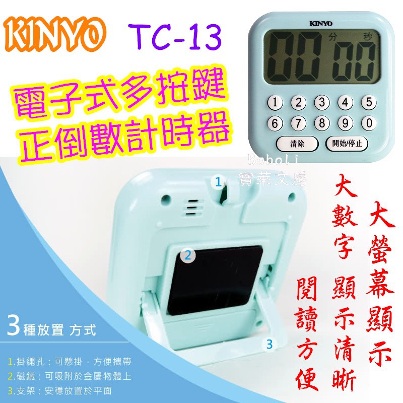 KINYO 電子式多按鍵正倒數計時器 TC-13 數字鐘 耐嘉 時鐘 計數器 寶萊文房