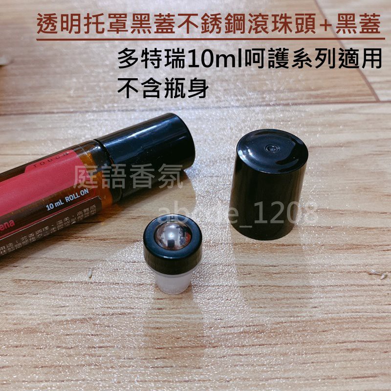 新店開幕(現貨) ❤庭語香氛❤ 新版升級更易滾動 16牙 適用多特瑞10ml呵護系列精油瓶 花漾年華可用 不銹鋼滾珠