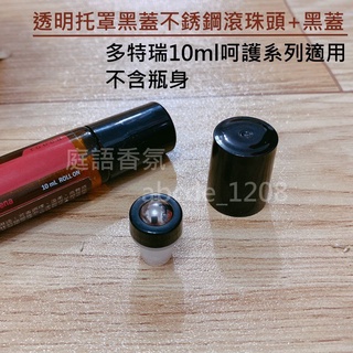 新店開幕(現貨) ❤庭語香氛❤ 新版升級更易滾動 16牙 適用多特瑞10ml呵護系列精油瓶 花漾年華可用 不銹鋼滾珠