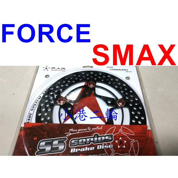 【小港二輪】現貨FAR 最新SS.赤鬼.SMAX.FORCE.原廠直上.浮動碟盤.
