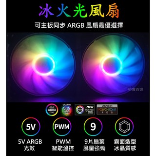 ARGB 5V 電腦散熱風扇 12cm風扇 電腦風扇 rgb風扇 led風扇 AURA風扇 電競風扇 主板同步 ARGB
