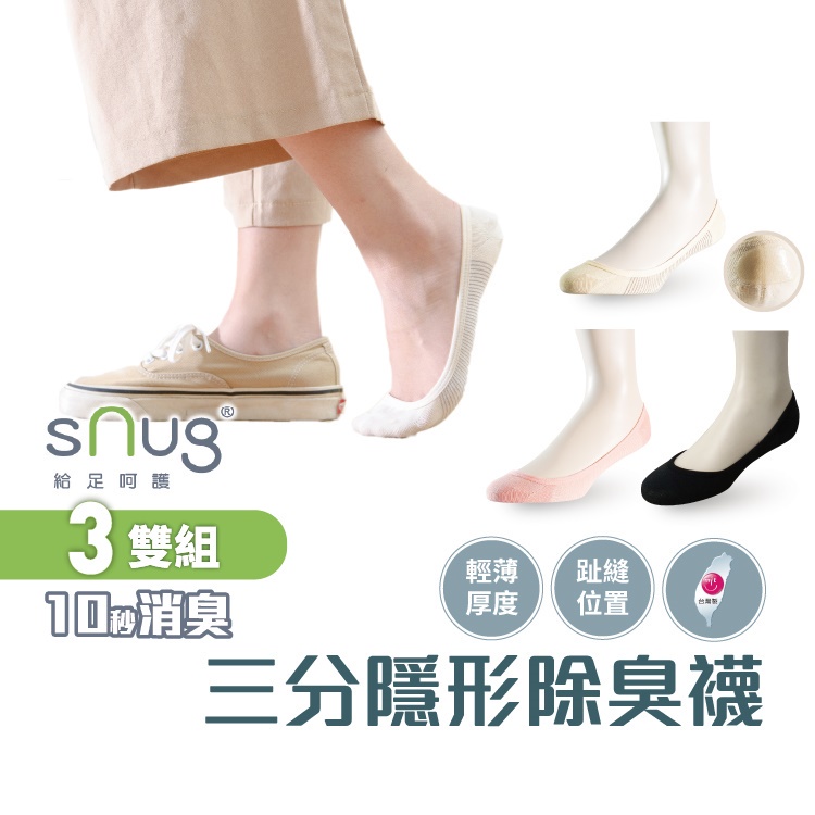 sNug【台灣製三分隱形襪3雙組】科技棉除臭襪 日本專利 10秒除臭 永久有效 高跟鞋穿搭 後跟止滑 現貨