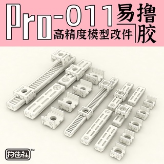 【小短腿玩具世界】狗造社 PRO-011 細節補品 鋼彈