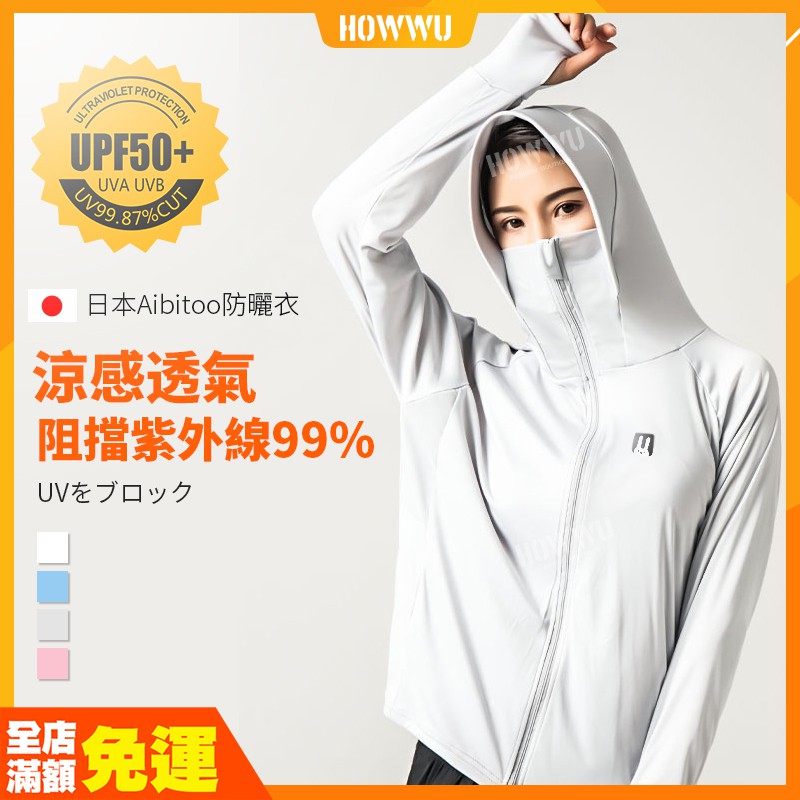 現貨免運 正品 日本aibitoo防曬衣防曬外套防紫外線連帽外套抗uv外套透氣涼感防曬衫騎車旅行防曬衣 蝦皮購物