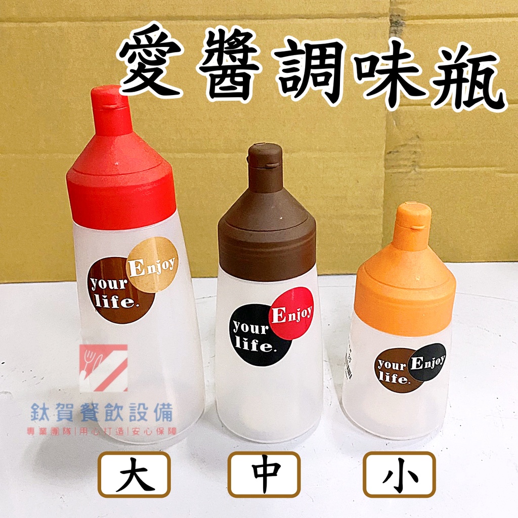 ◆鈦賀餐飲設備◆ 愛醬調味瓶 調味瓶 醬料瓶
