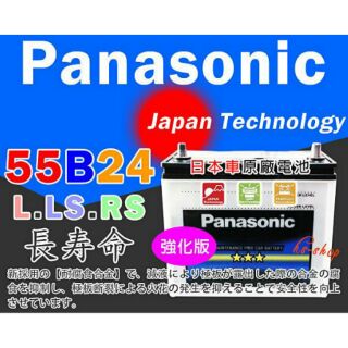 ☆電池達人☆ Panasonic 汽車電池(55B24RS) M`CAR TERCEL WISH 2.0(第一代)
