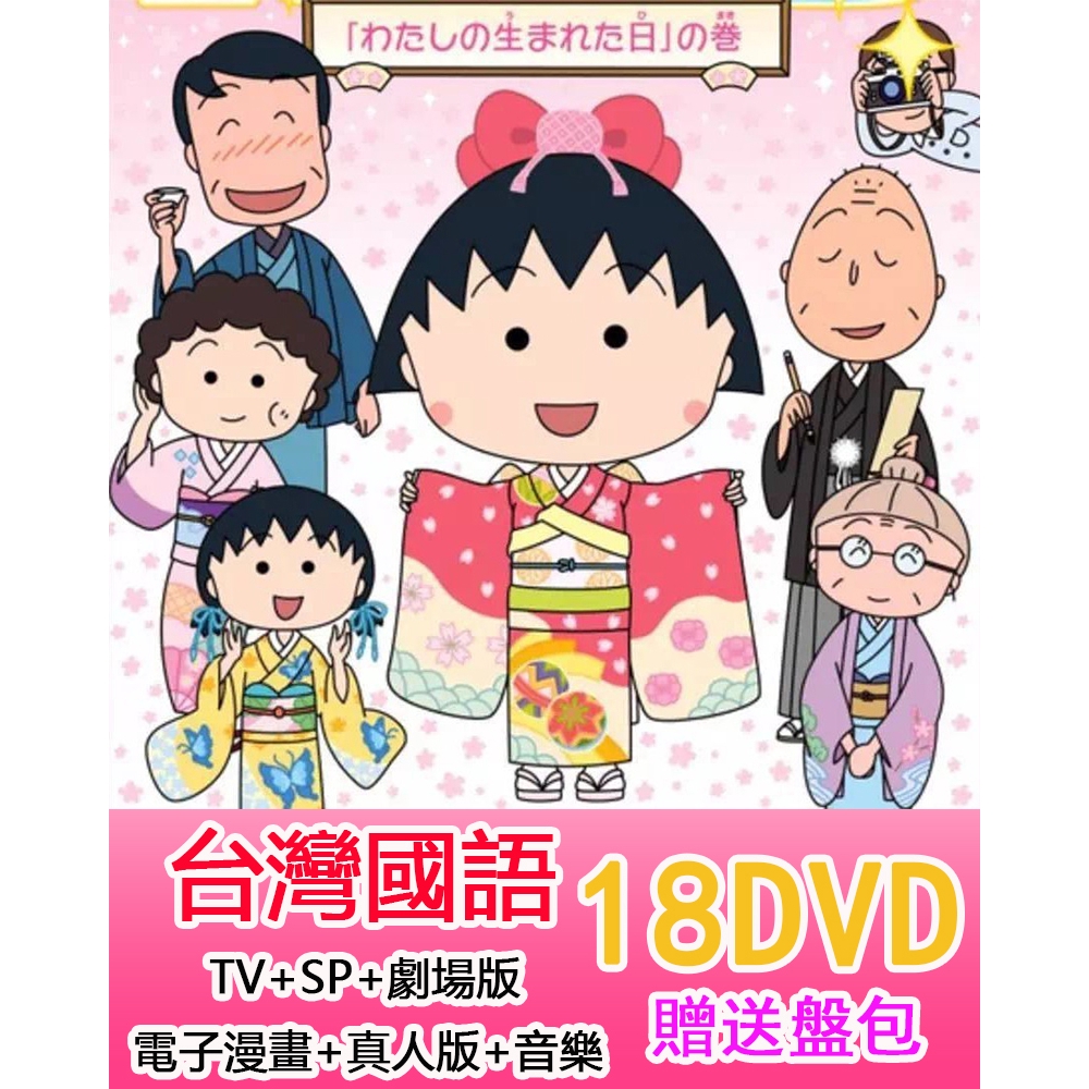 樱桃小丸子国语版 小丸子去小玉家过夜 哔哩哔哩 Bilibili