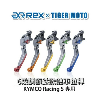 【老虎摩托】雷克斯 REX 鈦款 KYMCO Racing S 六段調節式煞車拉桿