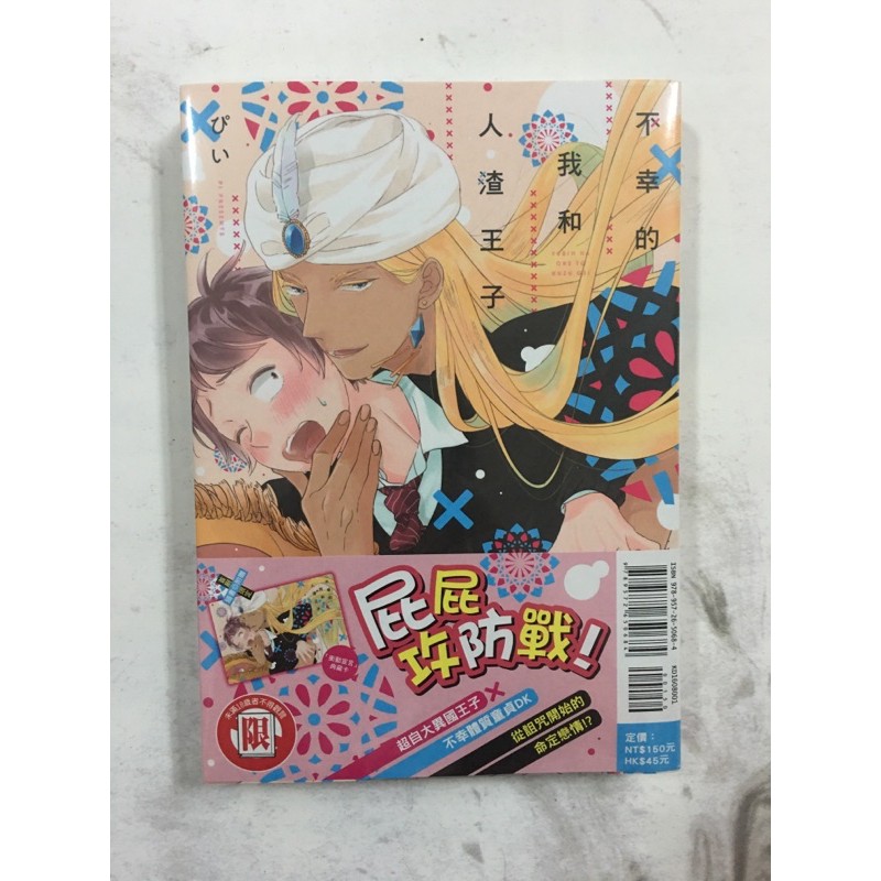 呆頭鵝書局 不幸的我和人渣王子 蝦皮 Line購物