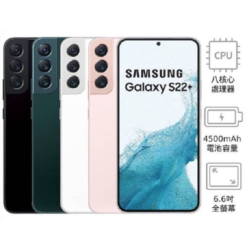 （免運）Samsung S22 plus 8g/128g.256g 台灣公司貨全新未拆