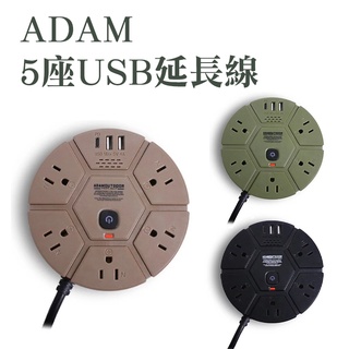 ADAM 5座USB/PD延長線 1.8米 動力延長線 延長插座 USB延長插座 插座線 南港露露